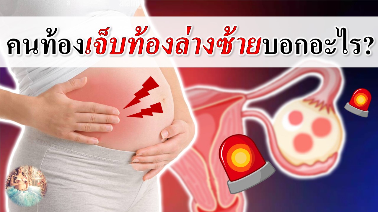 คนท้องเจ็บท้องข้างซ้ายล่าง อันตรายไหม?
