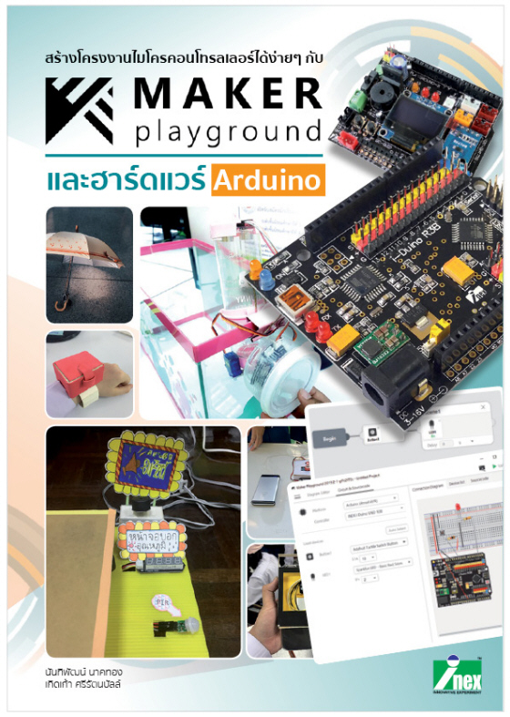 หนังสือสร้างโครงงานไมโครคอนโทรลเลอร์ได้ง่ายๆ กับ Maker playground และฮาร์ดแวร์ Arduino