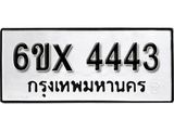 รับจองทะเบียน 4443 –ทะเบียนรถเลข 4443 หมวดใหม่เลขถูกใจจากกรมขนส่ง