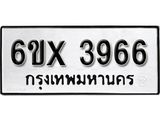 รับจองทะเบียน 3966 –ทะเบียนรถเลข 3966 หมวดใหม่เลขถูกใจจากกรมขนส่ง