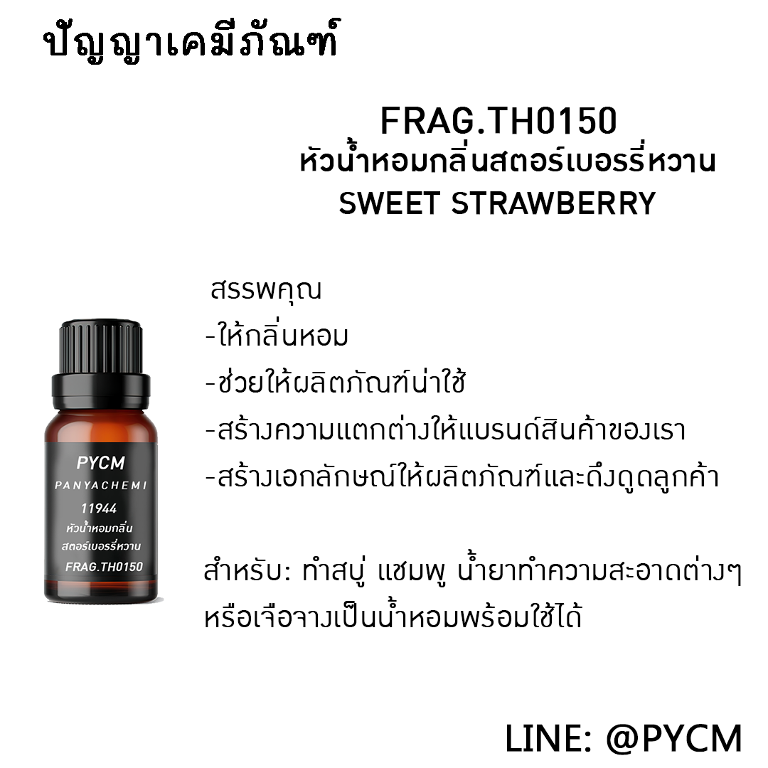 🌈11944 หัวน้ำหอมกลิ่น SWEET STRAWBERRY
