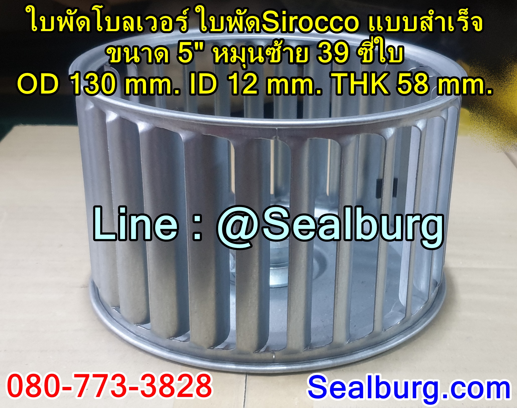 ใบพัดโบลเวอร์ ใบพัดSirocco แบบสำเร็จ ขนาด 5" หมุนซ้าย