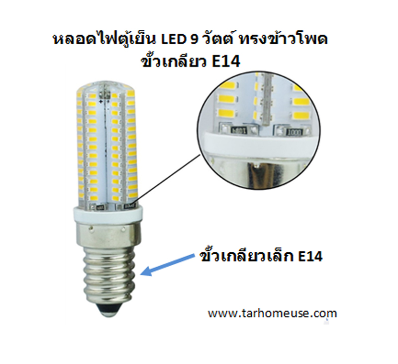หลอดไฟตู้เย็น LED 9 วัตต์ ขั้วเกลียว E14 แสงเหลือง Warm White ความร้อนต่ำกว่าหลอดไส้