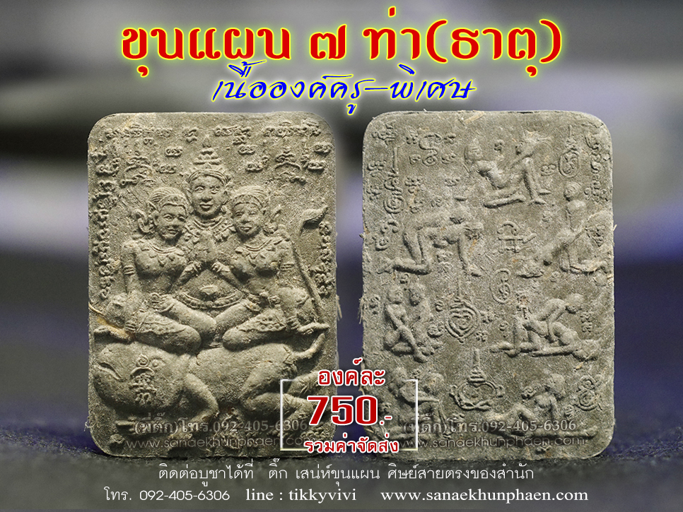 ขุนแผน 7 ท่า (ธาตุ) โรยผงสาวหลง ปู่หมอนาค เพชรแสงแก้ว