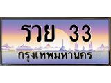 เลขทะเบียน 33 , ป้ายประมูล – รวย 33 ,เลขสวยเหนือระดับ ในราคาพิเศษ,รวย 33