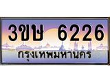 ทะเบียนรถ 6226 เลขประมูล ทะเบียนสวย 3ขษ 6226