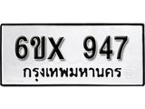 รับจองทะเบียน 947 –ทะเบียนรถเลข 947 หมวดใหม่เลขถูกใจจากกรมขนส่ง