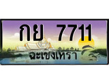 ทะเบียนฉะเชิงเทรา,ฉะเชิงเทรา 7711 ,ป้ายประมูล, - กย 7711 ฉะเชิงเทรา,ป้ายประมูลฉะเชิงเทรา
