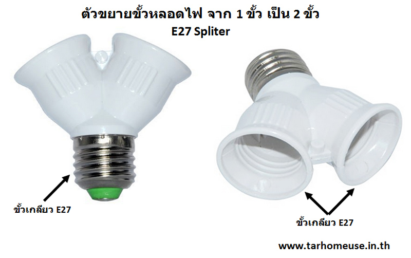 ตัวขยายขั้วหลอดไฟเกลียว E27 จาก 1 ขั้ว เป็น 2 ขั้ว : Lamp Holder Expander Adapter from 1 to 2 Socket