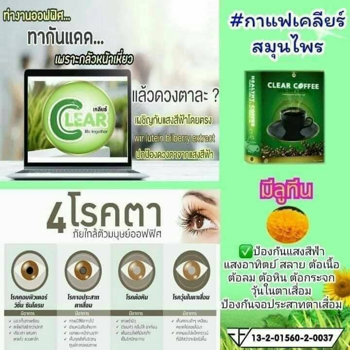 กาแฟเคลียร์ clear coffeeกาแฟเพื่อสุขภาพบำรุงสายตา กาแฟสำเร็จรูป (10 ซอง/กล่อง)15 กรัม/ซอง จำนวน 1 กล่อง