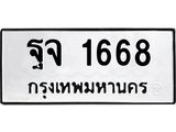 ทะเบียนมงคล 1668 ทะเบียนรถ 1668 – ฐจ 1668 ทะเบียนสวย หมวดเก่า จากกรมขนส่ง, ฐจ 1668