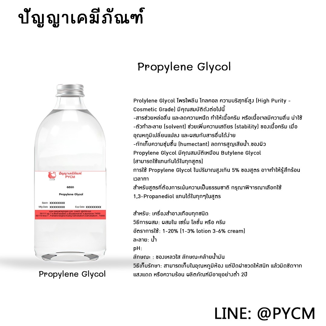 🌈6850 Propylene Glycol : โพรไพลีน ไกลคอล