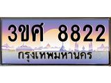 ทะเบียนรถ 8822 เลขประมูล ทะเบียนสวย 3ขศ 8822 ผลรวมดี 32