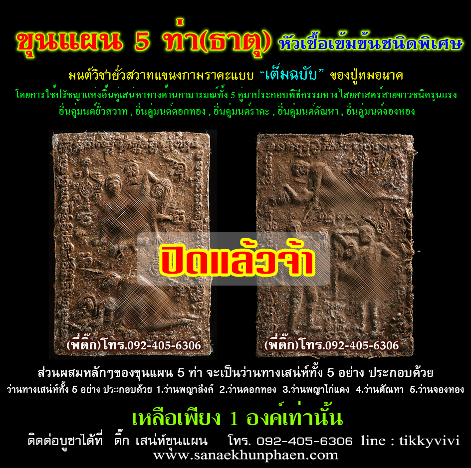 ขุนแผน 5 ท่า (ธาตุ)หัวเชื้อเข้มข้นพิเศษ