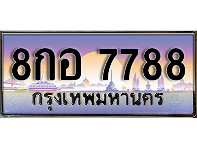 ป้ายประมูลผลรวมดี 45 ทะเบียนรถ 7788 – 8กอ 7788 ขายป้ายทะเบียนรถสวย
