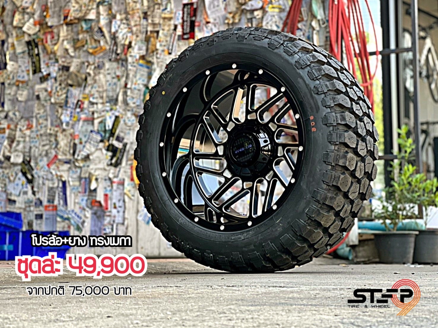 โปรโมชั่น ขอบ20 ทรงเมกา คลิ๊กเลย