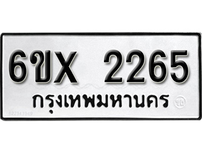 รับจองทะเบียน 2265 – ทะเบียนรถเลข 2265 หมวดใหม่เลขถูกใจจากกรมขนส่ง
