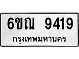 รับจองทะเบียนรถ 9419 หมวดใหม่ 6ขณ 9419 ทะเบียนมงคล ผลรวมดี 36