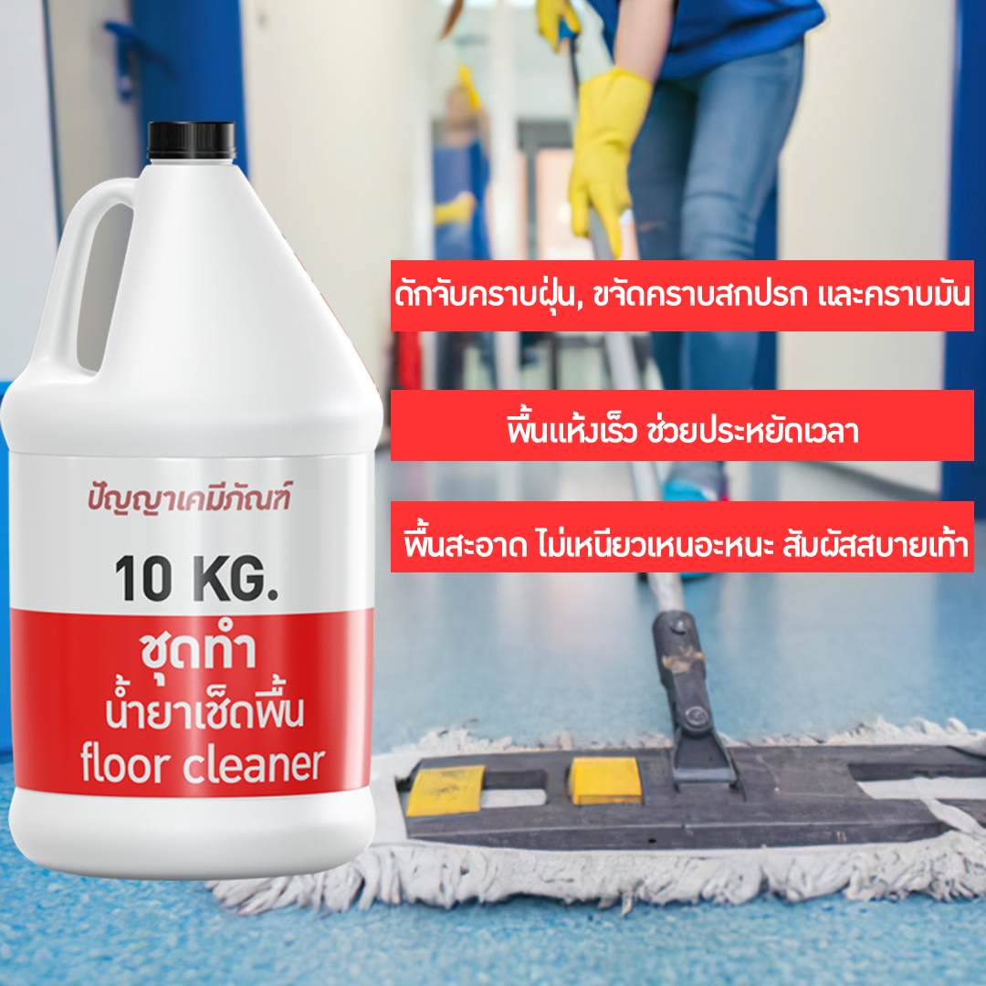 ✨ 13189 ชุดทำ น้ำยาเช็ดพื้น Floor cleaner ราคาประหยัด สามารผลิตได้ 10กก.