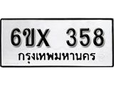 รับจองทะเบียน 358 –ทะเบียนรถเลข 358 หมวดใหม่เลขถูกใจจากกรมขนส่ง