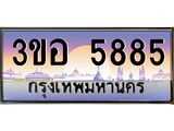 เลขทะเบียน 5885 ป้ายประมูล – 3ขอ 5885 เลขสวยเหนือระดับ ในราคาพิเศษ, 3ขอ 5885