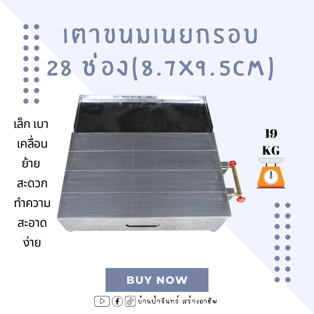 เตาขนมเนยกรอบ ขนาด 15x24 แผ่นตีช่อง 28 ช่อง