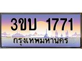 ทะเบียนรถ 1771 เลขประมูล ทะเบียนสวย - 3ขบ 1771 จากกรมขนส่งทะเบียนประมูล,3ขบ 1771