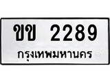 ทะเบียนมงคล 2289 ทะเบียนรถ 2289 – ขข 2289 ทะเบียนสวย หมวดเก่า จากกรมขนส่ง, ขข 2289