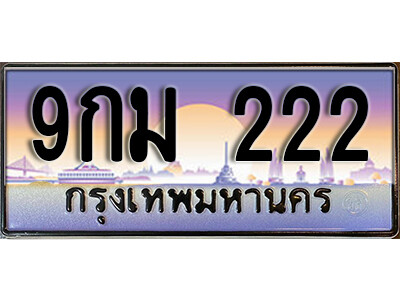 ทะเบียน 222 ทะเบียนรถ 222 - 9กม 222 ทะเบียนประมูลมงคล จากกรมขนส่ง,9กม 222