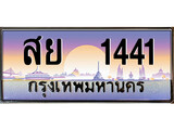 เลขทะเบียน 1441, ป้ายประมูล – สย 1441,เลขสวยเหนือระดับ ในราคาพิเศษ, สย 1441