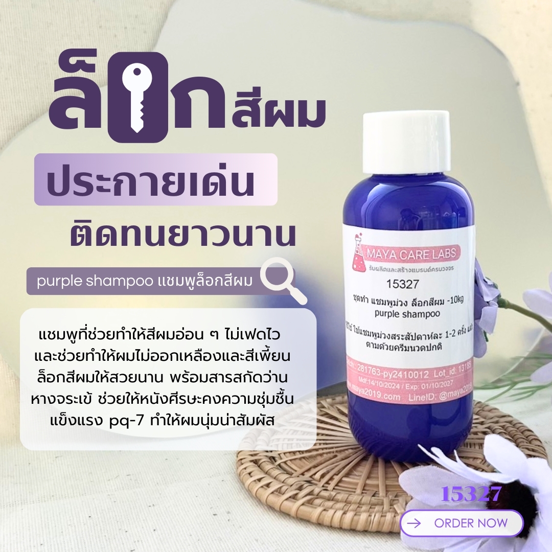 15327 แชมพูม่วง ล็อกสีผม Purple shampoo