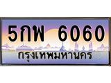 ทะเบียนรถ 6060 ทะเบียน 6060 – 5กพ6060 ทำนายทะเบียนรถ,5กพ6060