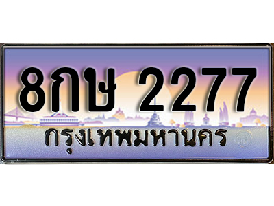 ป้ายทะเบียนประมูล 2277 ทะเบียนรถ 2277 – 8กษ 2277 ขาย ป้าย ทะ เบียน รถ สวย ,8กษ 2277