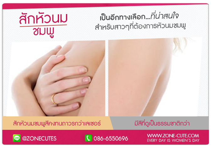 สักหัวนมชมพู ช่วยลดความคล้ำได้เป็นอย่างดี เป็นอีกทางเลือกหนึ่งที่น่าสนใจ สำหรับสาวๆที่ต้องการมีหัวนมชมพู หากจะกล่าวถึงการสักหัวนมชมพูนั้น คือการสักหัวนมที่สาวๆมีอยู่เดิมนั้นให้มีสีชมพู ดูเป็นธรรมชาติน่ามองสำหรับบุคคลที่ใกล่ชิดเพื่อเพิ่มความมั่นใจได้ไม่น้อยเลยทีเดียว โดยทางร้านzonecute ได้เปิดให้บริการแก่คุณลูกค้าสาวๆที่ขาดความมั่นใจในตัวเอง มาร่วมเปิดประสอบการณ์ที่น่าตื่นเต้นกับเราพร้อมทั้งผลงานการสักที่มีคุณภาพ ความปลอดภัยเป็นสำคัญ ซึ่งการสักหัวนมชมพูเป็นส่วนหนึ่งในการที่สาวๆให้เป็นอีกหนึ่งตัวเลือกว่านั้นคือ การเสริมความงาม โดยการทำการสักในพื้นที่บริเวณลับของสาวๆ เพื่อให้สีหัวนมนั้นมีความชมพู น่ามองเป็นธรรมชาติ โดนทางร้านเราจะมีการให้บริการแบบมิดชิด จึงมั่นใจในความปลอดภัยแก่สายตาบุคคลอื่นได้