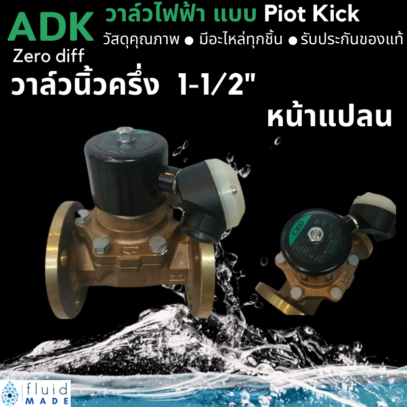โซลินอยด์วาล์ว วาล์วไฟฟ้า น้ำ ลม น้ำมัน น้ำร้อน CKD ขนาด 1 นิ้วครึ่ง (1-1/2") แบบหน้าแปลน