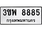 ทะเบียน 8885 ทะเบียนรถ 8885 – 3ขพ 8885 ทะเบียนสวยให้โชค จากกรมขนส่งฯ , 3ขพ 8885