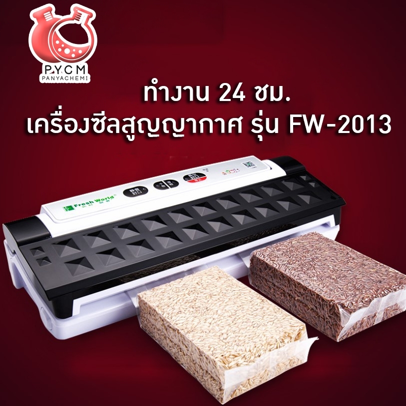 🌈12628 เครื่องซีลสูญญากาศ FW-2013 ⌀ 30cm