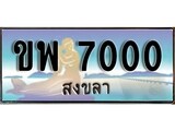 ทะเบียนสงขลา,สงขลา 7000 ,ป้ายประมูล, - ขพ 7000 สงขลา,ป้ายประมูลสงขลา