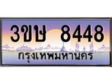 ทะเบียนรถ 8448 เลขประมูล ทะเบียนสวย 8448 - 3ขษ 8448 จากกรมขนส่ง,3ขษ 8448
