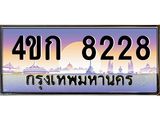 ทะเบียนสวย 8228 ป้ายประมูล – 4ขก 8228 พร้อมส่งมอบ-ในราคาพิเศษ, 4ขก 8228