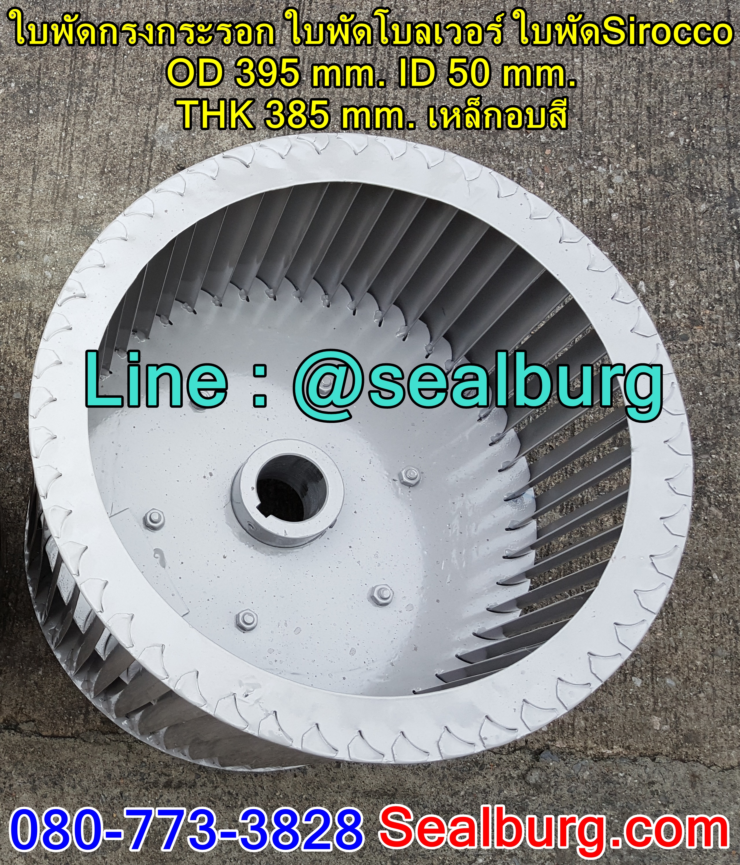 ใบพัดกรงกระรอก ใบพัดโบลเวอร์ โตนอก 395 mm. สูง 385 mm.