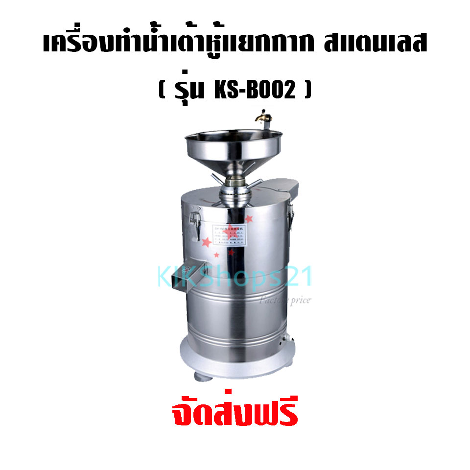 เครื่องทำน้ำเต้าหู้แยกกาก สแตนเลส