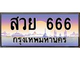 ป้ายประมูล 666 ทะเบียนรถ 666 – สวย 666 ขายป้ายทะเบียนรถสวย ,สวย 666