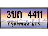 ทะเบียนรถ 4411 เลขประมูล ทะเบียนสวย 4411– 3ขถ 4411 ทะเบียนประมูล ทะเบียนขนส่ง,3ขถ 4411