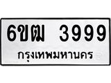 ทะเบียนมงคล 3999 ทะเบียนรถ 3999 – 6ขฒ 3999 ทะเบียนมงคล ผลรวมดี 41 จากกรมขนส่งฯ, 6ขฒ 3999