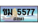 ทะเบียนสงขลา,สงขลา 5577 ,ป้ายประมูล, - ขม 5577 สงขลา,ป้ายประมูลสงขลา
