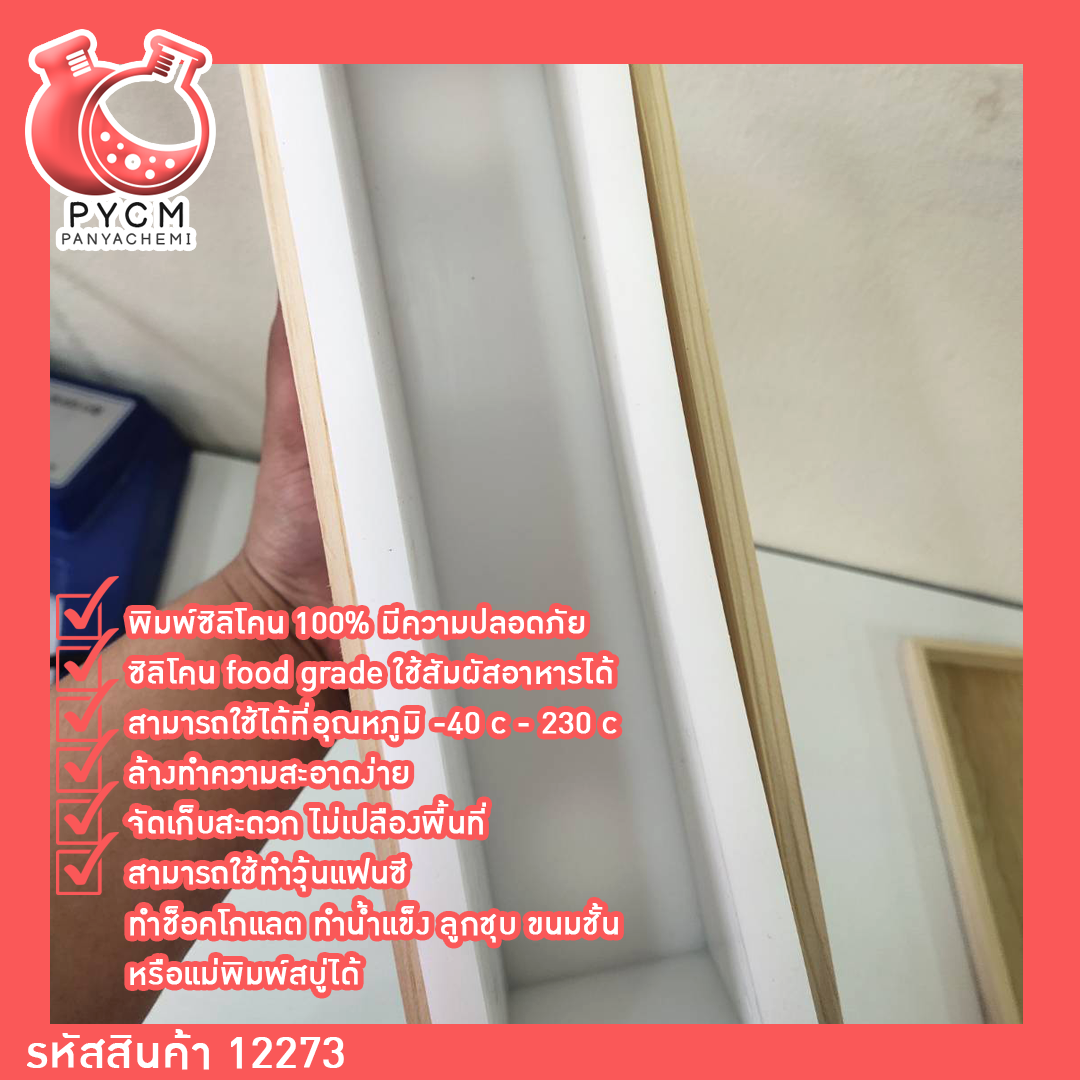 🌈12273 บล็อกไม้ซิลิโคนทำสบู่ บล็อกสบู่ สี่เหลี่ยม+บล็อคไม้