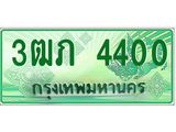 ผลรวมดี 15 ทะเบียนมงคล 4400 – 3ฒภ 4400 ป้ายประมูลทะเบียนรถกระบะ, 3ฒภ 4400