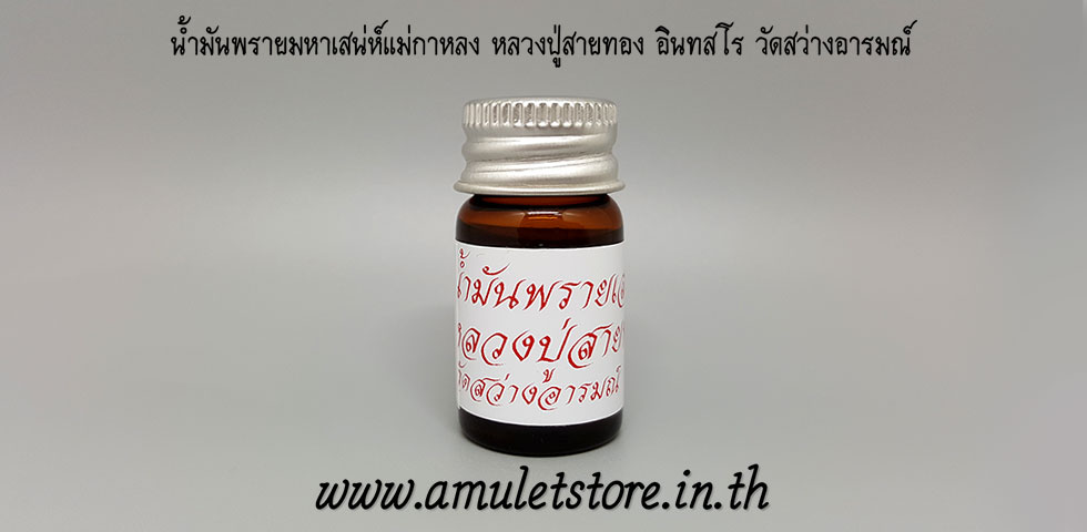 น้ำมันพรายมหาเสน่ห์แม่กาหลง หลวงปู่สายทอง อินทสโร วัดสว่างอารมณ์ จ.ขอนแก่น
