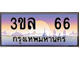 ทะเบียนประมูลมงคล 66 ทะเบียน 66 – 3ขล 66 ทะเบียนมงคล จากกรมขนส่งฯ ,3ขล 66